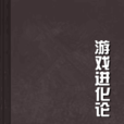 遊戲進化論 遊戲進化論