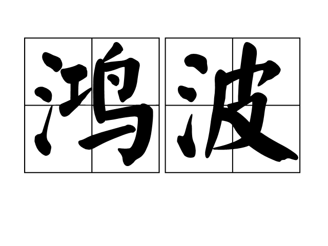 鴻波 鴻波