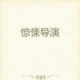 驚悚導演 驚悚導演