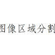 圖像區域分割 圖像區域分割