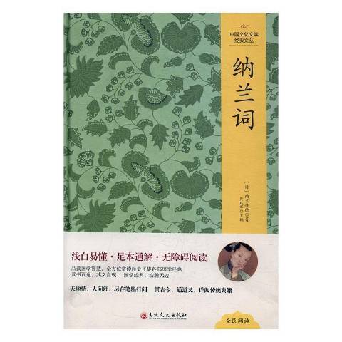 納蘭詞(2017年吉林文史出版社出版的圖書) 納蘭詞(2017年吉林文史出版社出版的圖書)