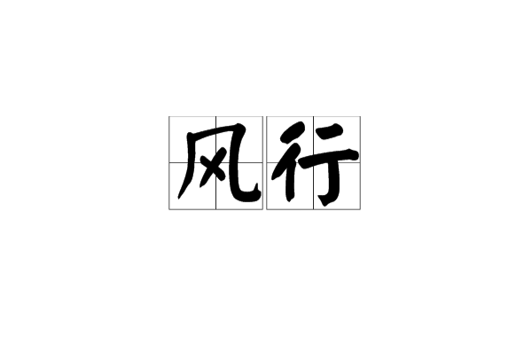 風行(漢語詞語)