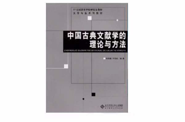 中國古典文獻學的理論與方法