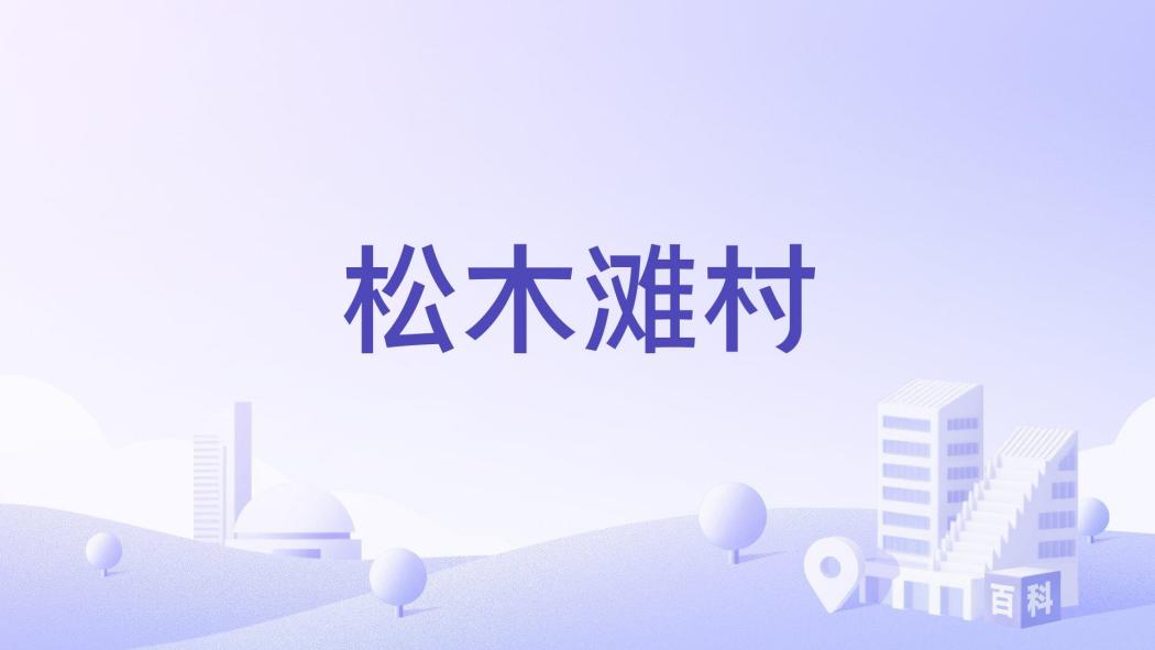 松木灘村