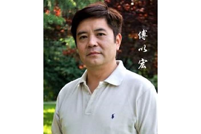 傅以宏 傅以宏