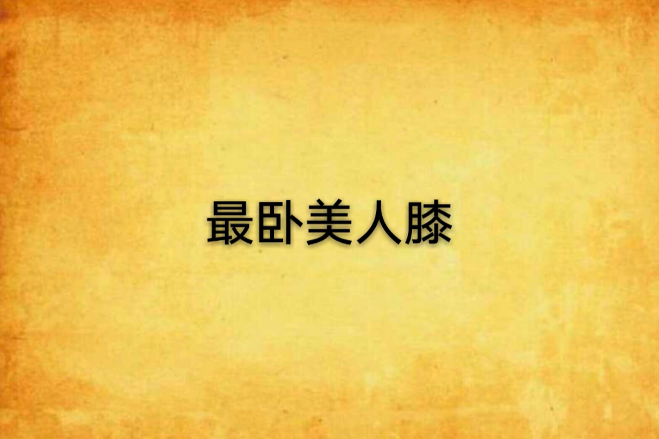 最臥美人膝 最臥美人膝
