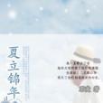 夏立錦年 夏立錦年