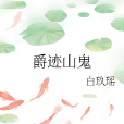 爵跡山鬼