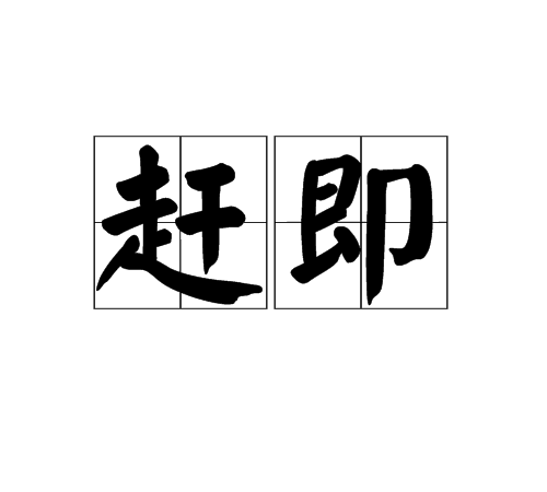 趕即 趕即