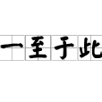 一至於此 一至於此