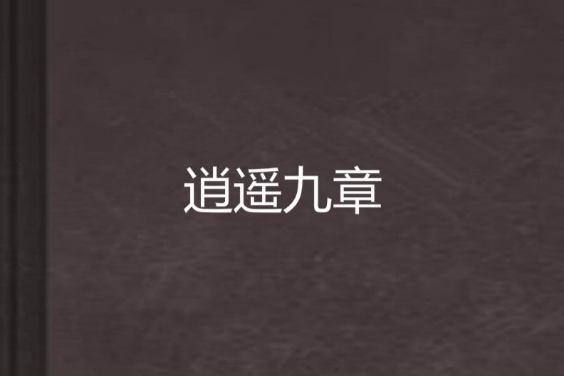 逍遙九章 逍遙九章