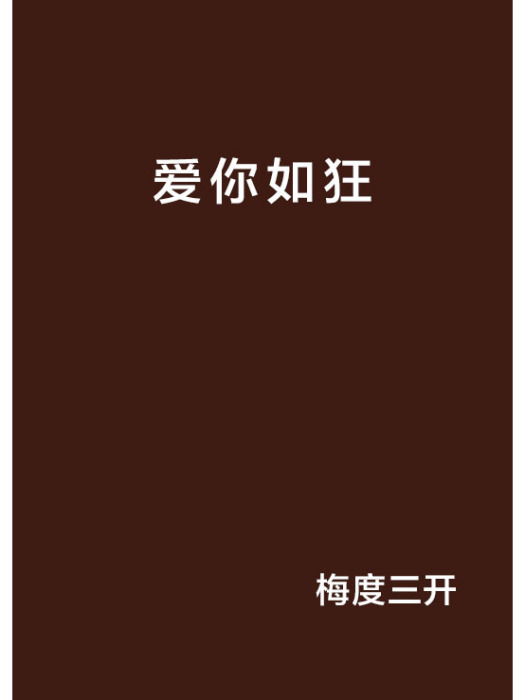 愛你如狂 愛你如狂