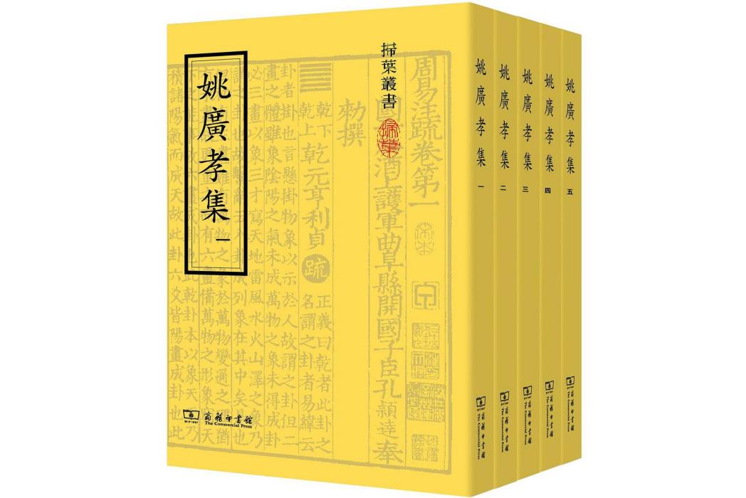 姚廣孝集 姚廣孝集