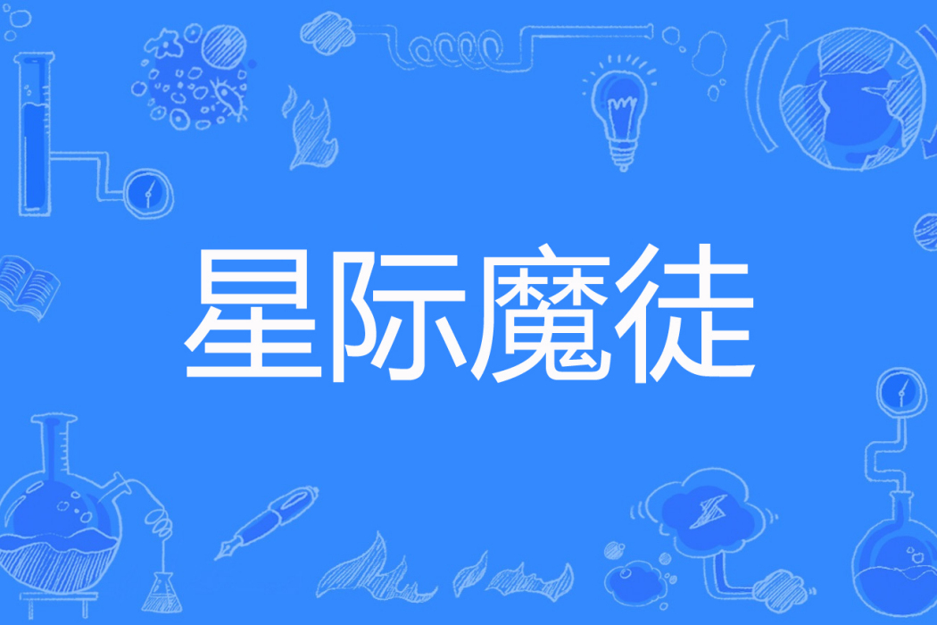 星際魔徒 星際魔徒