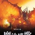 魔法盛歌 魔法盛歌