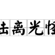 陸離光怪 陸離光怪