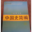 中國史簡編 中國史簡編