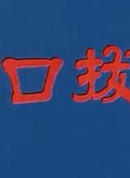 鮑起靜 鮑起靜
