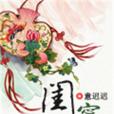 閨寧 閨寧