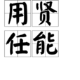 用賢任能 用賢任能