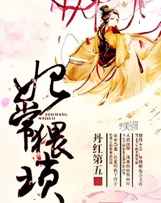 妃常猥瑣 妃常猥瑣