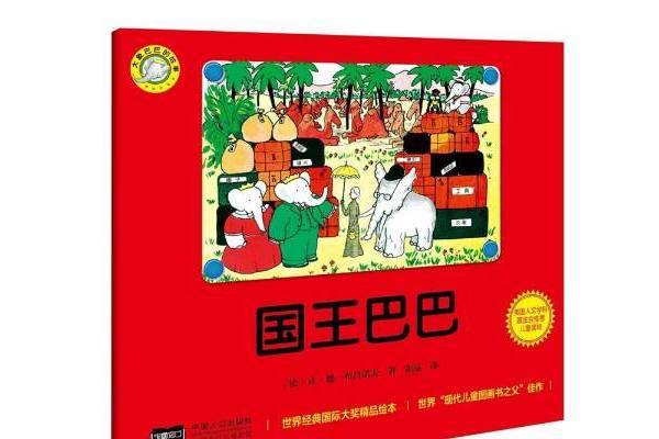 國王巴巴(2015年中國人口出版社出版的圖書)