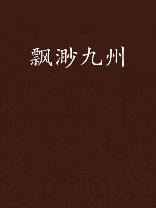 飄渺九州 飄渺九州