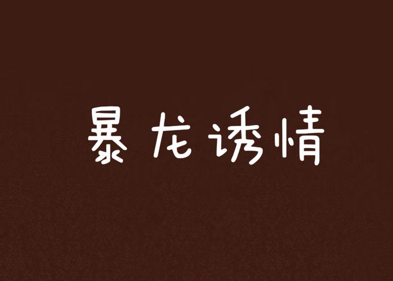 暴龍誘情