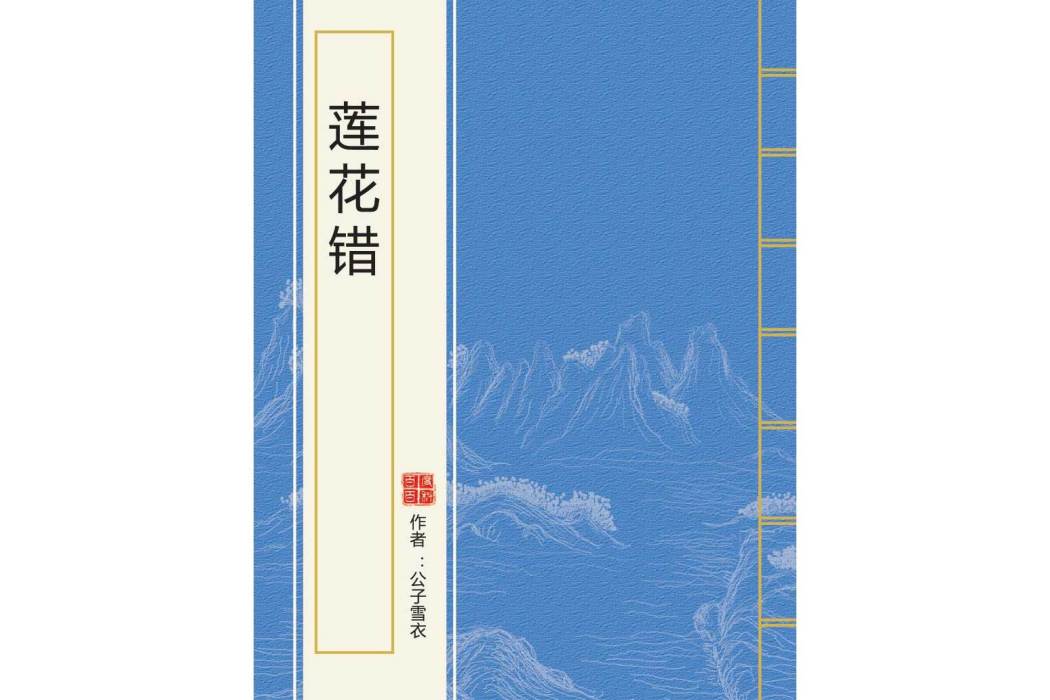 蓮花錯 蓮花錯