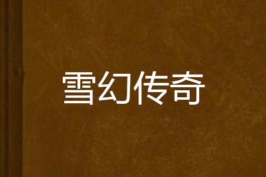 雪幻傳奇 雪幻傳奇