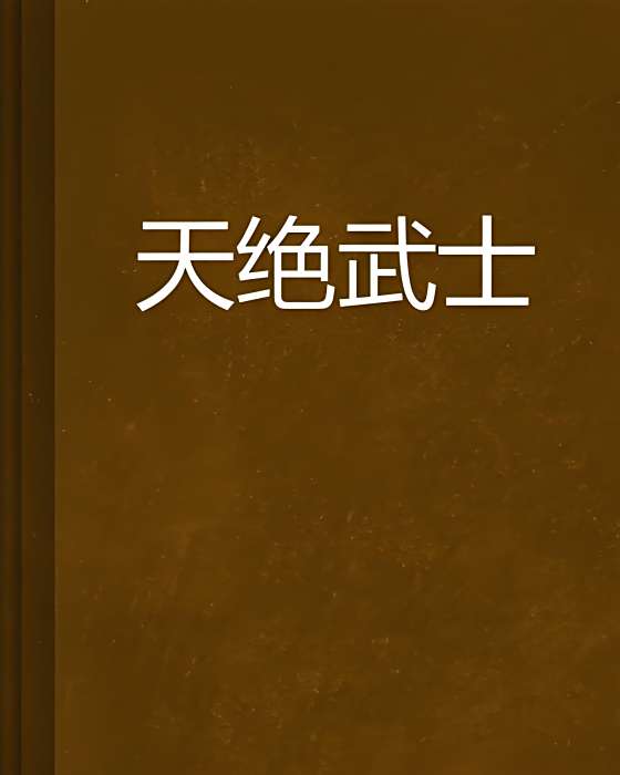 天絕武士 天絕武士