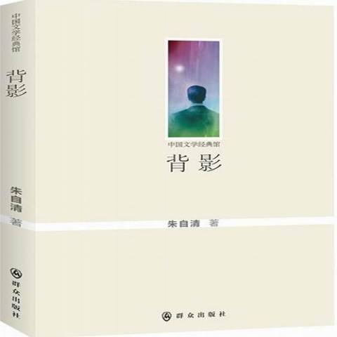背影(2012年民眾出版社出版的圖書) 背影(2012年民眾出版社出版的圖書)