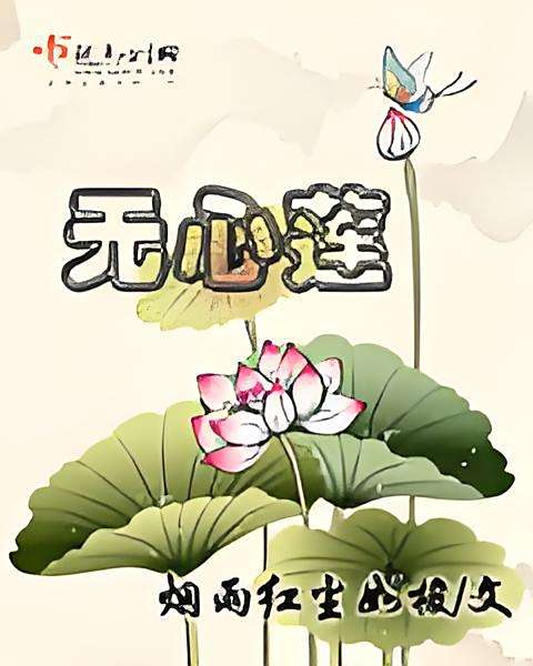 無心蓮