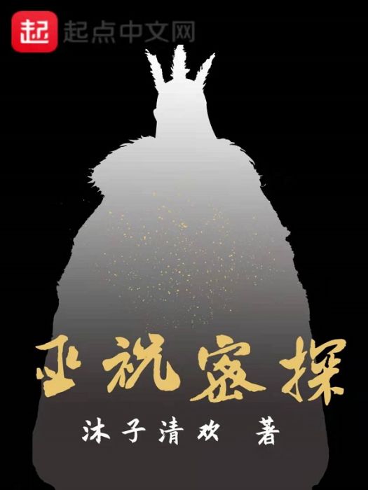 巫祝密探 巫祝密探
