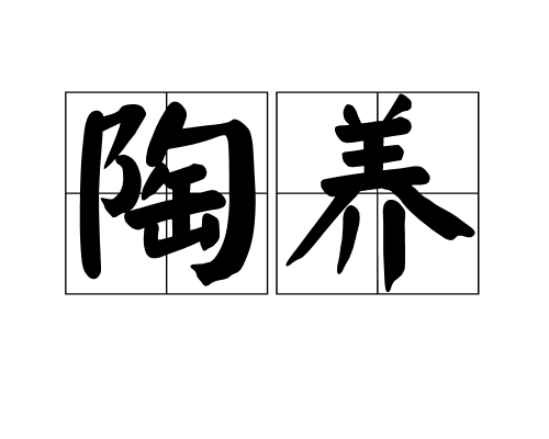 陶養 陶養