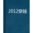 2012穿越 2012穿越