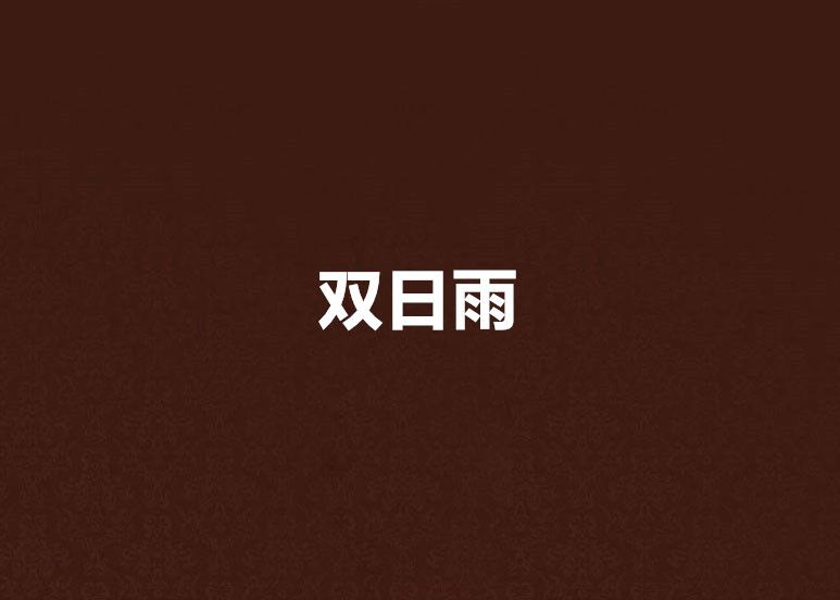 雙日雨 雙日雨