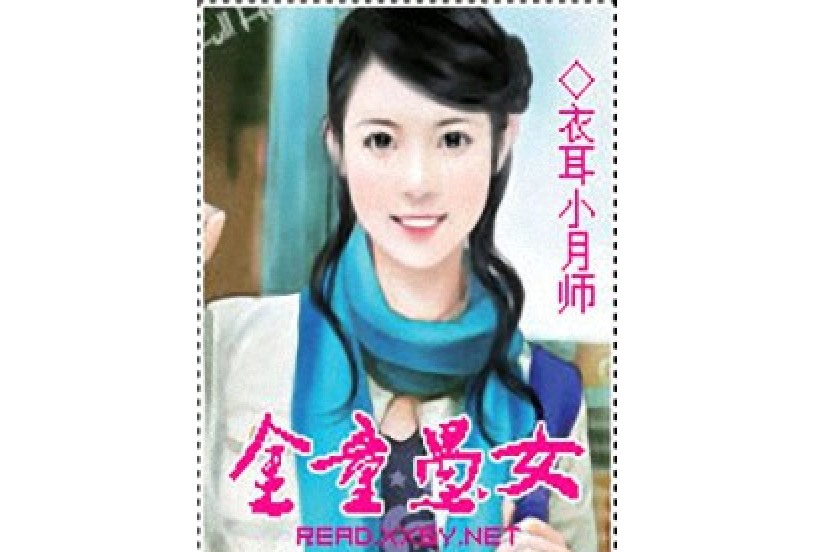 金童愚女 金童愚女