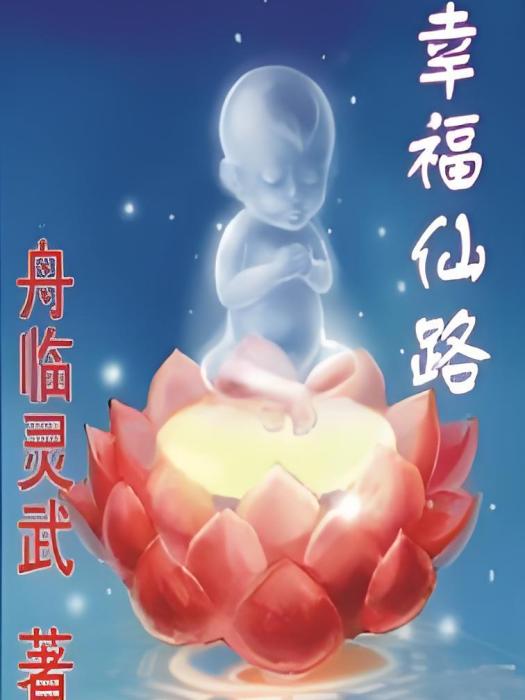 幸福仙路 幸福仙路
