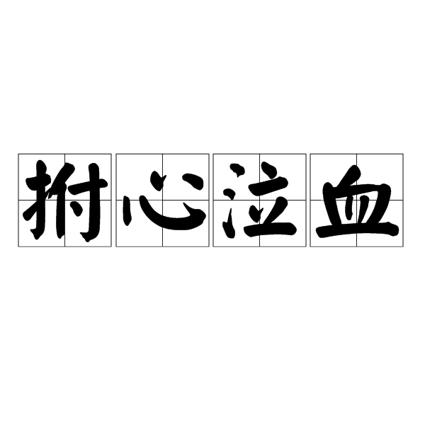 拊心泣血 拊心泣血
