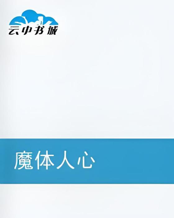魔體人心 魔體人心