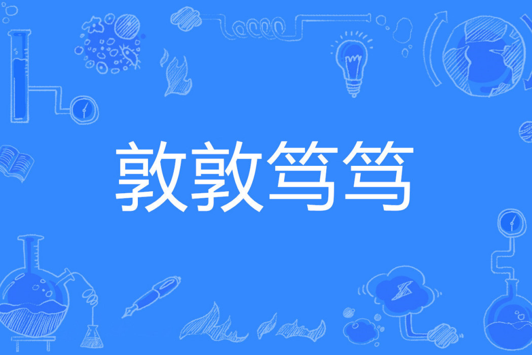 敦敦篤篤 敦敦篤篤