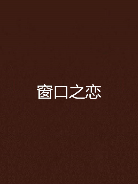 視窗之戀 視窗之戀