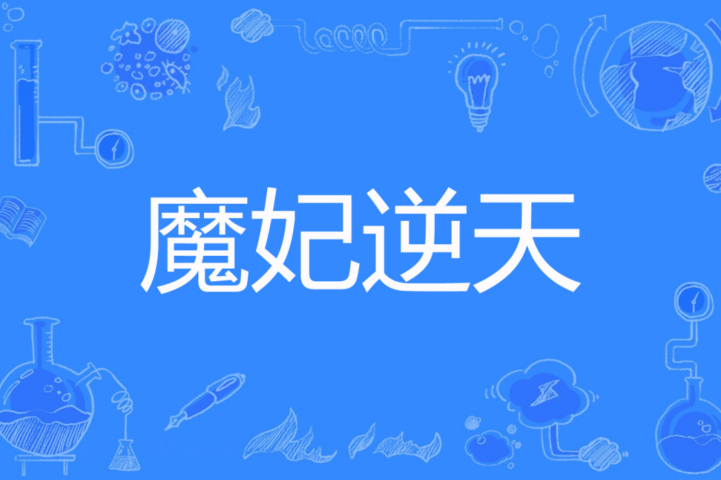 魔妃逆天 魔妃逆天
