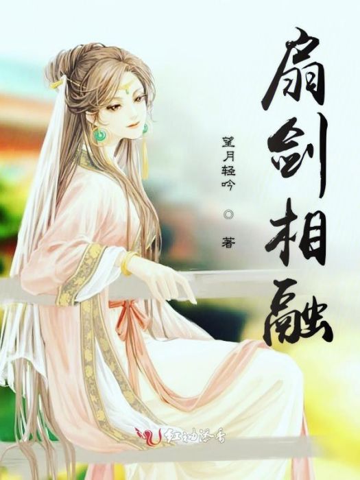 扇劍相融 扇劍相融