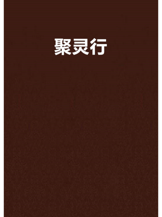 聚靈行