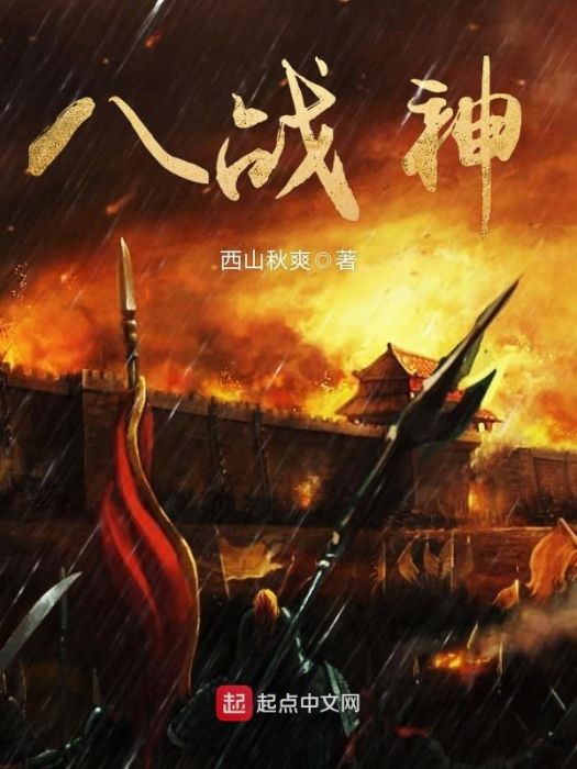 八戰神 八戰神