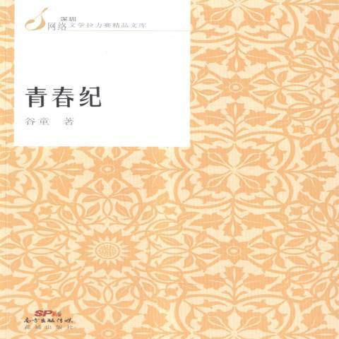 青春紀(2015年花城出版社出版的圖書) 青春紀(2015年花城出版社出版的圖書)
