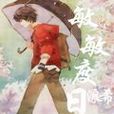 敏敏度日