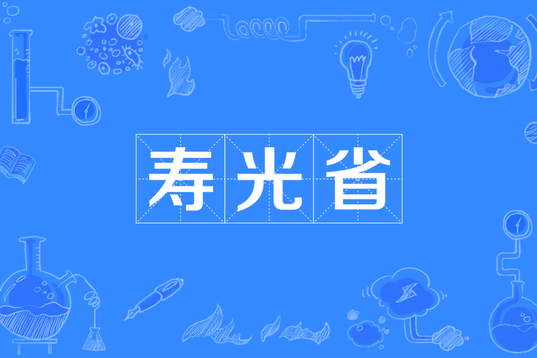 壽光省 壽光省
